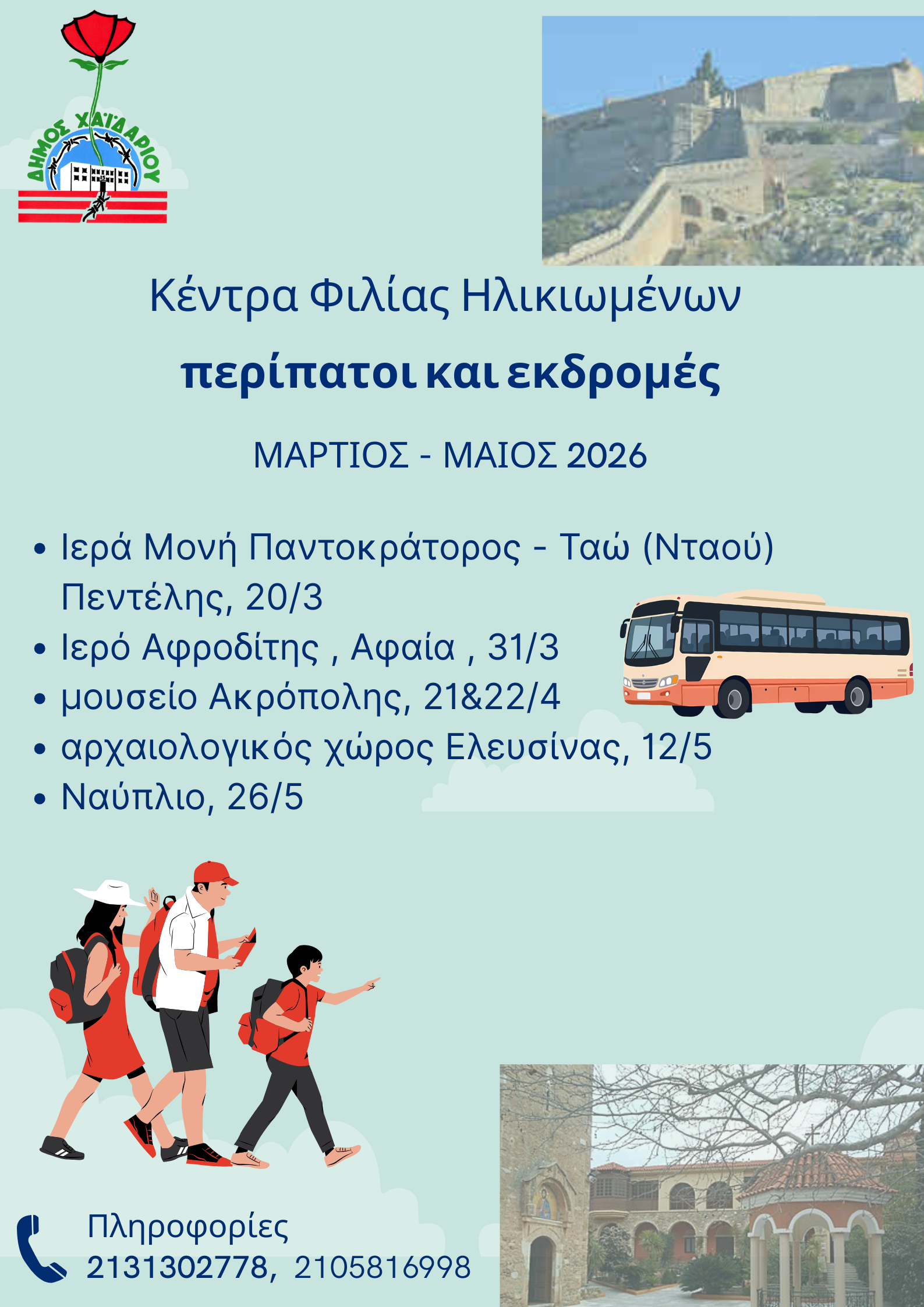 Δήμος Χαϊδαρίου - Πολιτιστικοί περίπατοι και εκδρομές για τα μέλη των ΚΑΠΗ