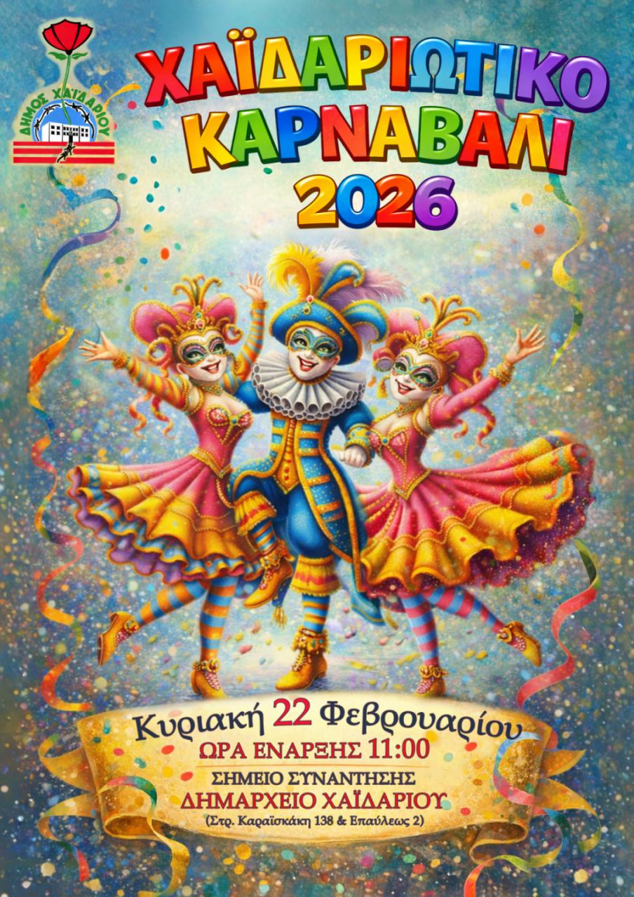 Χαϊδαριώτικο Καρναβάλι την Κυριακή 22 Φεβρουαρίου, Χαϊδάρι, πολιτιστικά, Απόκριες, εκδηλώσεις 