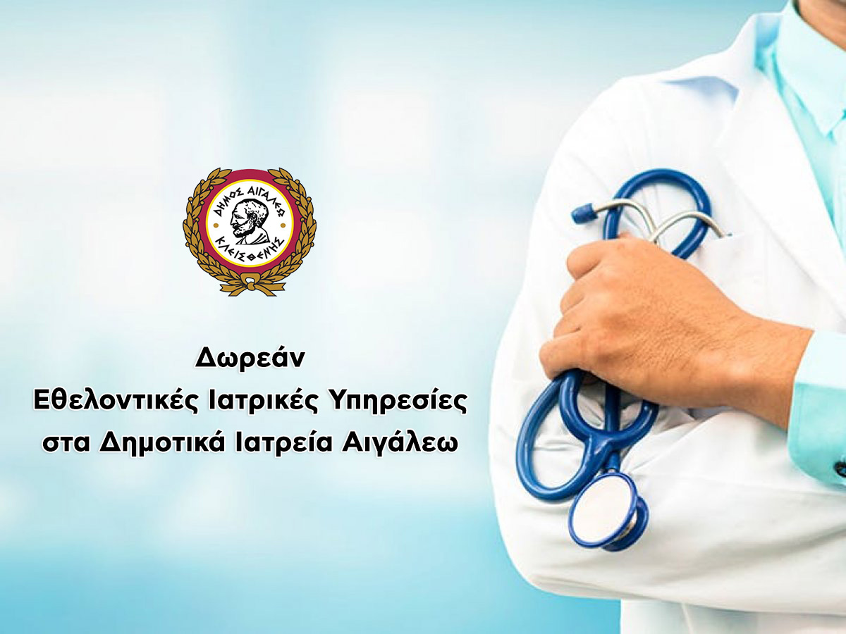 Δωρεάν Εθελοντικές Ιατρικές Υπηρεσίες στα Δημοτικά Ιατρεία Αιγάλεω