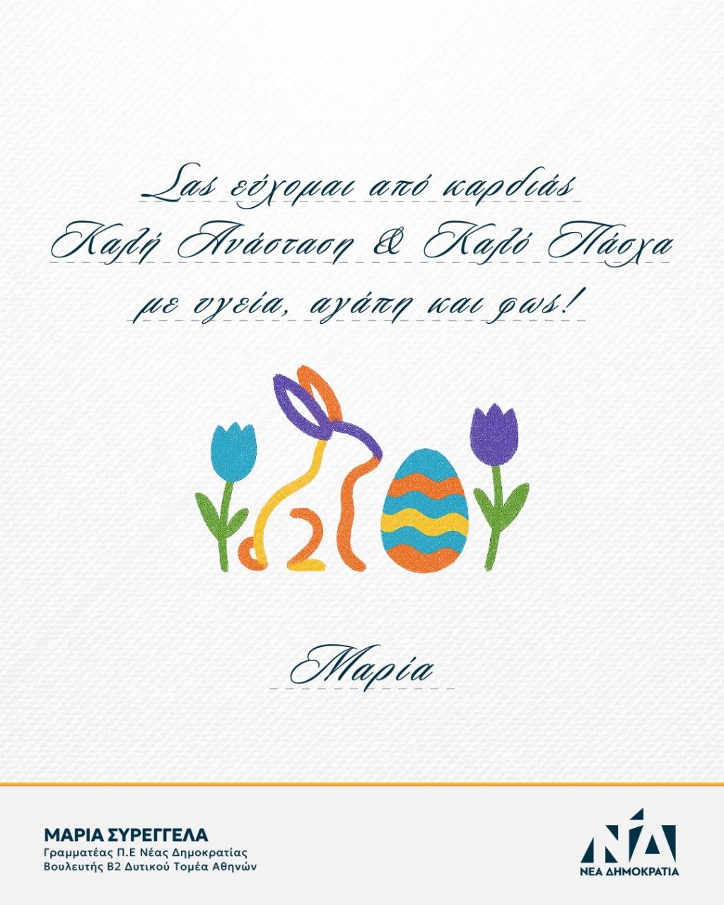 Μ.Συρεγγέλα: «Ας είναι οι ευχές μας αφετηρία πράξεων, που θα κάνουν τη ζωή όλων μας καλύτερη»
