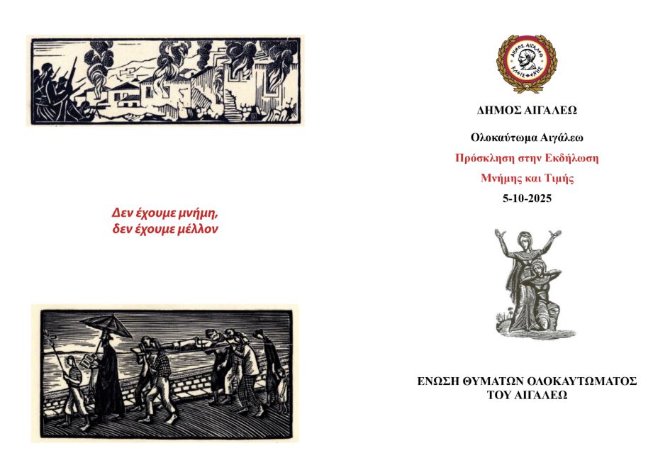  Εκδηλώσεις Μνήμης και Τιμής για τα Θύματα της Ναζιστικής Θηριωδίας του Αιγάλεω