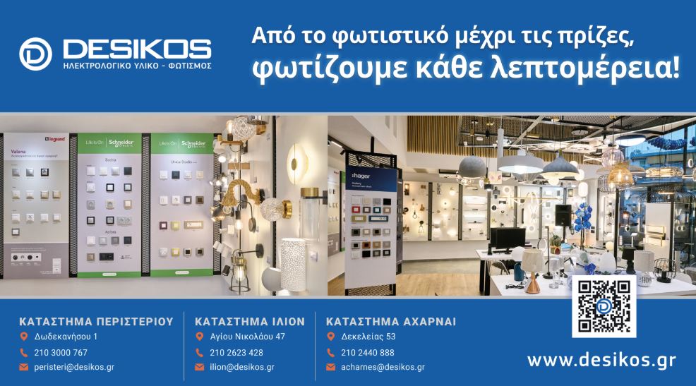 Για όλα τα ηλεκτρολογικά υλικά που σας χρειάζονται, DESIKOS, ΔΕΣΙΚΟΣ: Από το φωτιστικό μέχρι τις πρίζες 