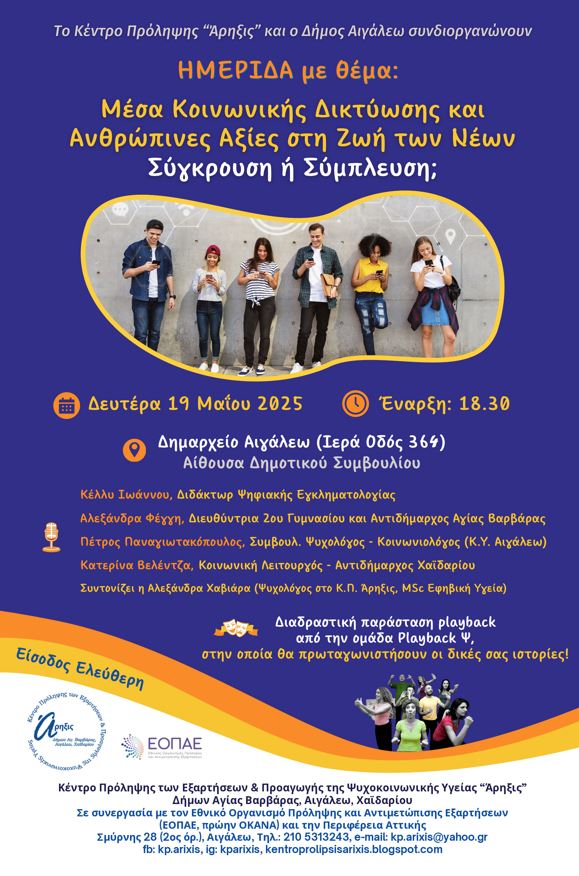  Σύγκρουση ή Σύμπλευση; Ημερίδα για τους Νέους, τα Μέσα Κοινωνικής Δικτύωσης και τις Ανθρώπινες Αξίες