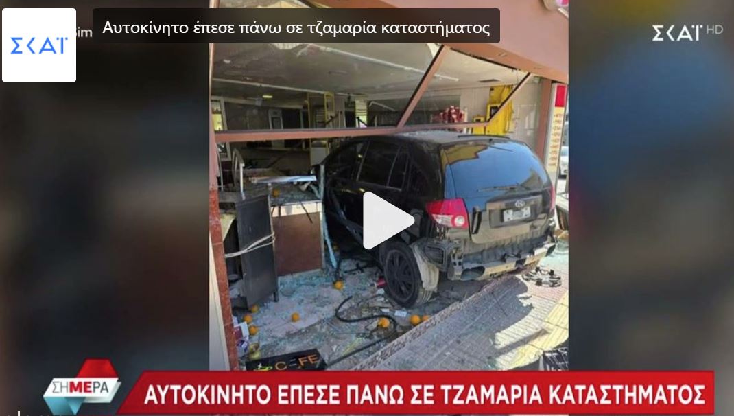 Αυτοκίνητο «μπούκαρε» σε κατάστημα Περιστέρι 