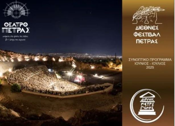 «Διεθνές Φεστιβάλ Πέτρας»: Ακυρώνεται, με ευθύνη της παραγωγής, η παράσταση «Χορικά Ύδατα»