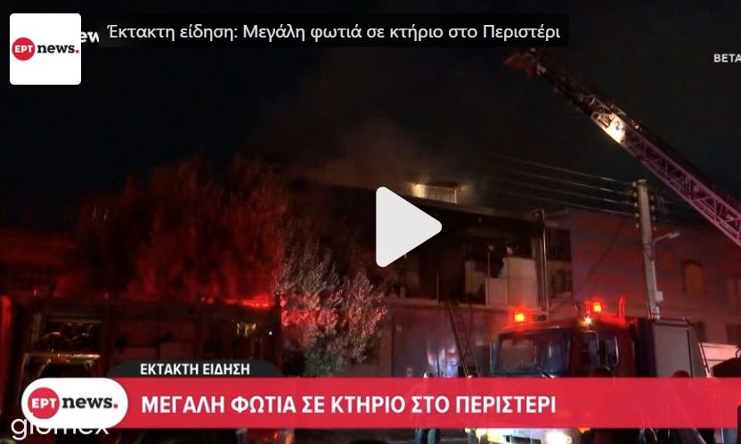 Περιστέρι: Φωτιά σε επιχείρηση 