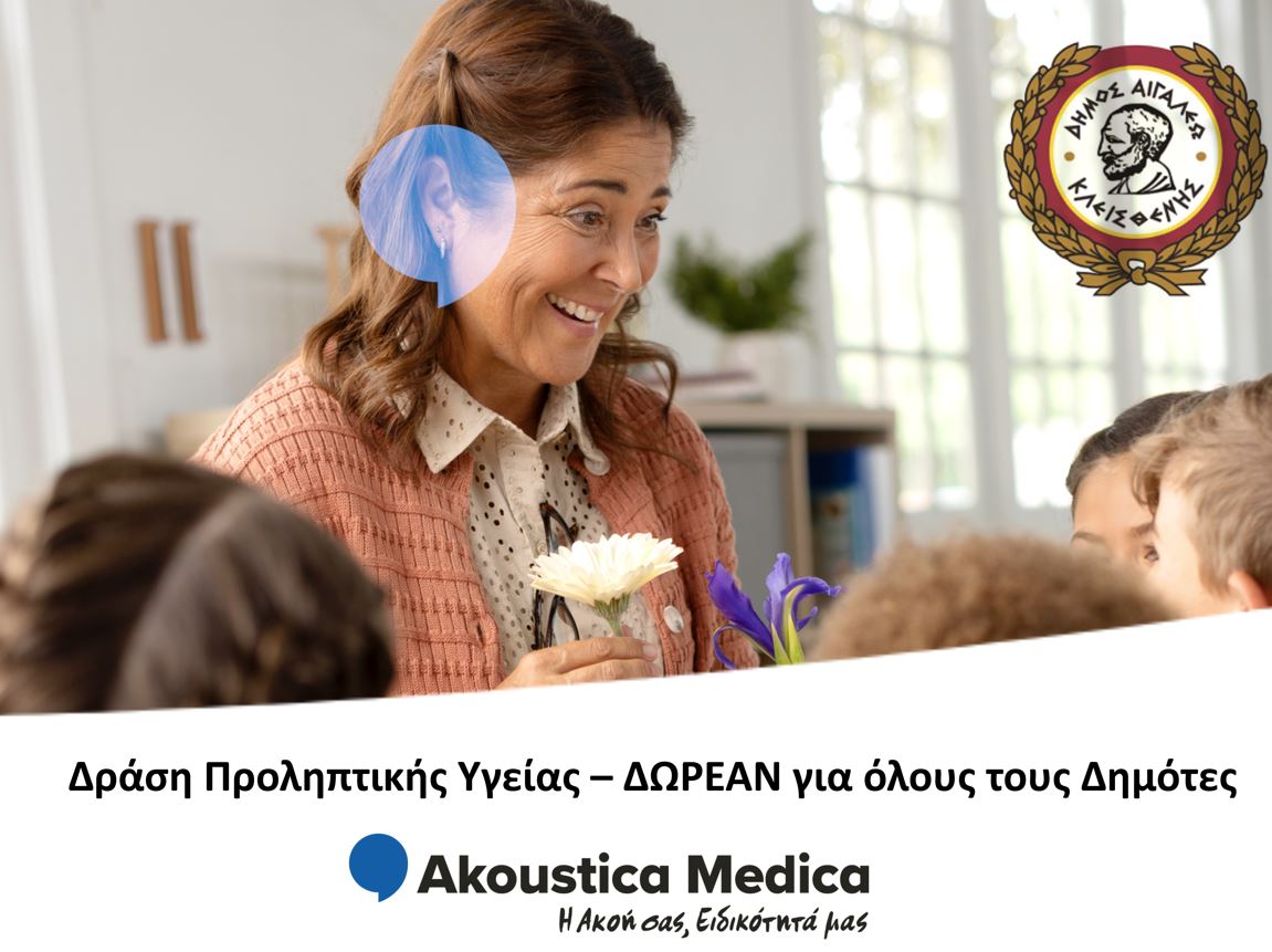 Δράση Προληπτικής Υγείας – ΔΩΡΕΑΝ για όλους τους Δημότες, Αιγάλεω, ακουστικά 
