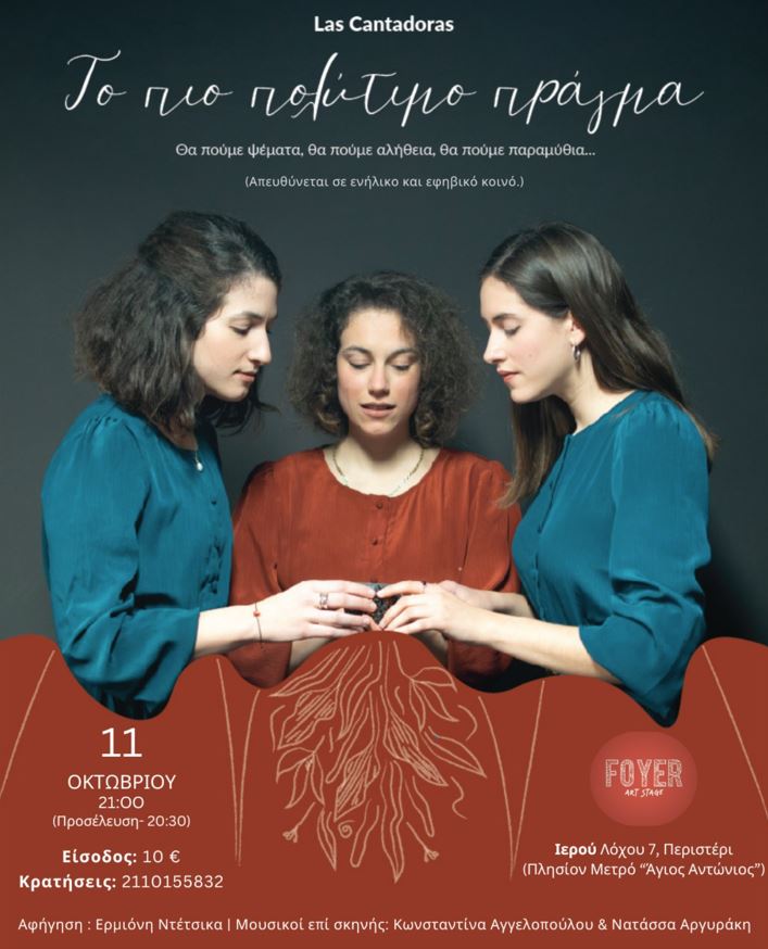 «Το πιο πολύτιμο πράγμα» Μια μουσική αφήγηση λαϊκών παραμυθιών από την ομάδα Las Cantadoras, ΠΕΡΙΣΤΕΡΙ, FOYER ART STAGE