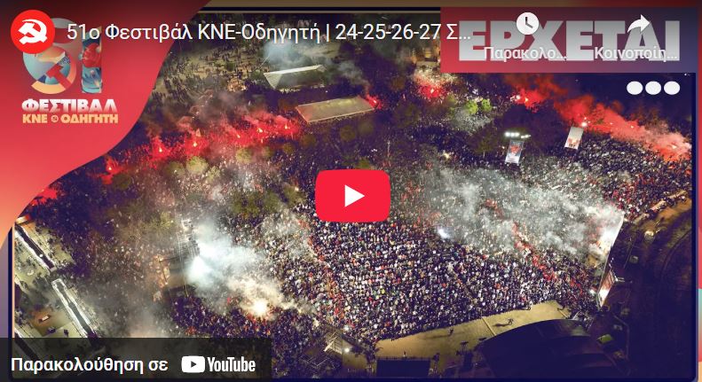 51ο Φεστιβάλ ΚΝΕ – Οδηγητή στο Πάρκο Τρίτση: Το αναλυτικό πρόγραμμα των εκδηλώσεων, πρόγραμμα, εκδηλώσεις, πολιτιστικά, φεστιβάλ