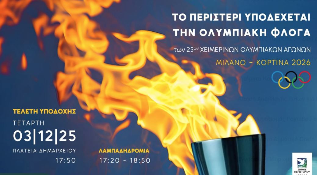 Ο Δήμος Περιστερίου υποδέχεται και πάλι την Ολυμπιακή Φλόγα 