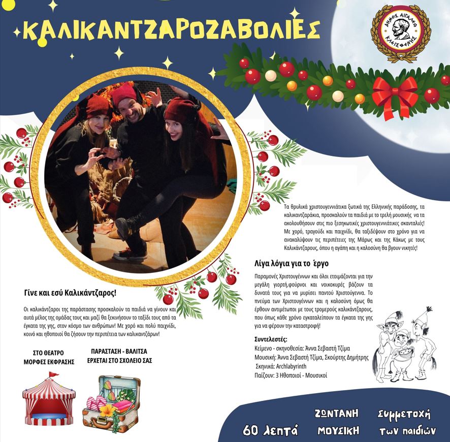 «Καλικαντζαροζαβολιές» και χαμόγελα στους Παιδικούς Σταθμούς του Δήμου Αιγάλεω