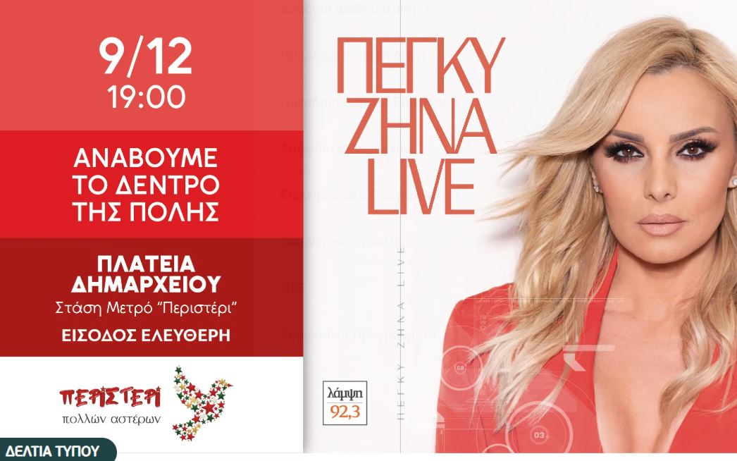 Ακύρωση της συναυλίας με την Έλενα Παπαρίζου σήμερα, στη θέση της η Πέγκυ Ζήνα στο άναμμα του δέντρου , Περιστέρι 