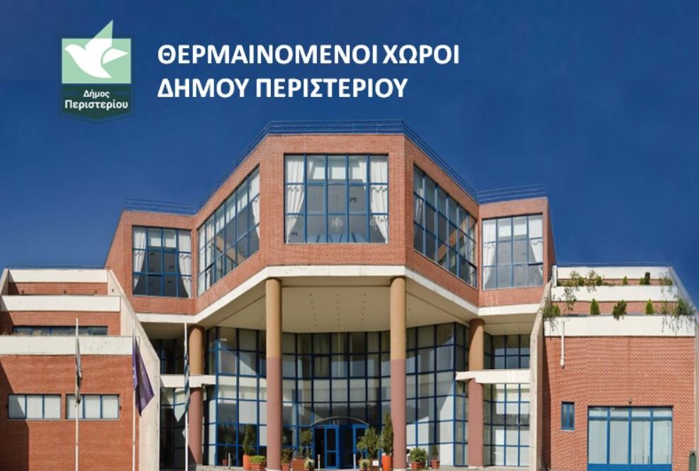 Διαθέσιμοι θερμαινόμενοι χώροι του Δήμου Περιστερίου