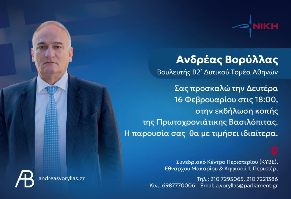 O Α. Βορύλλας, σας προσκαλεί στην εκδήλωση κοπής της Πρωτοχρονιάτικης Βασιλόπιτας