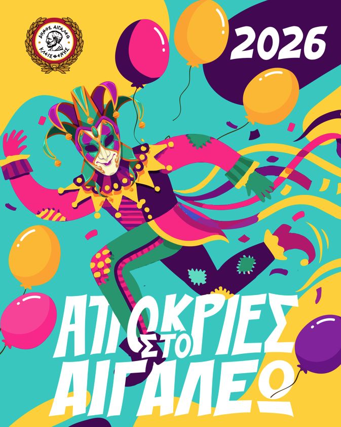 Αποκριάτικες Εκδηλώσεις 2026 στο Αιγάλεω 