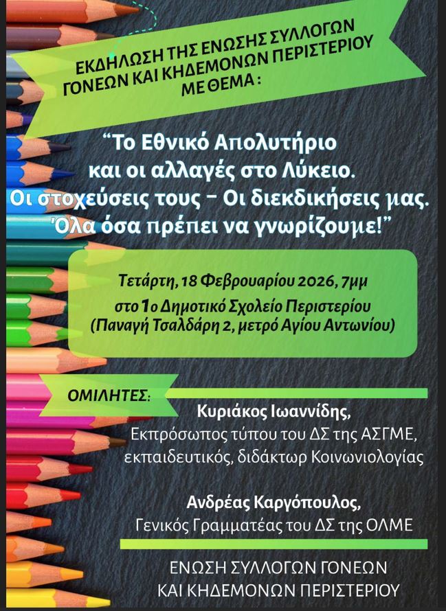 Εκδήλωση- Ομιλία για το Εθνικό Απολυτήριο, ΕΝΩΣΗ ΣΥΛΛΟΓΩΝ ΓΟΝΕΩΝ, ΣΥΛΛΟΓΟΣ ΓΟΝΕΩΝ ΠΕΡΙΣΤΕΡΙΟΥ