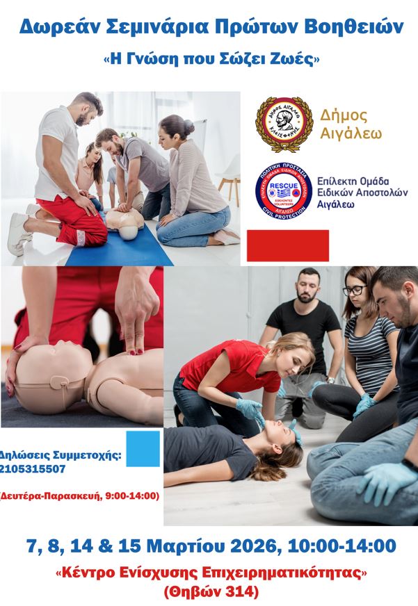 Δωρεάν Σεμινάρια Πρώτων Βοηθειών στον Δήμο Αιγάλεω