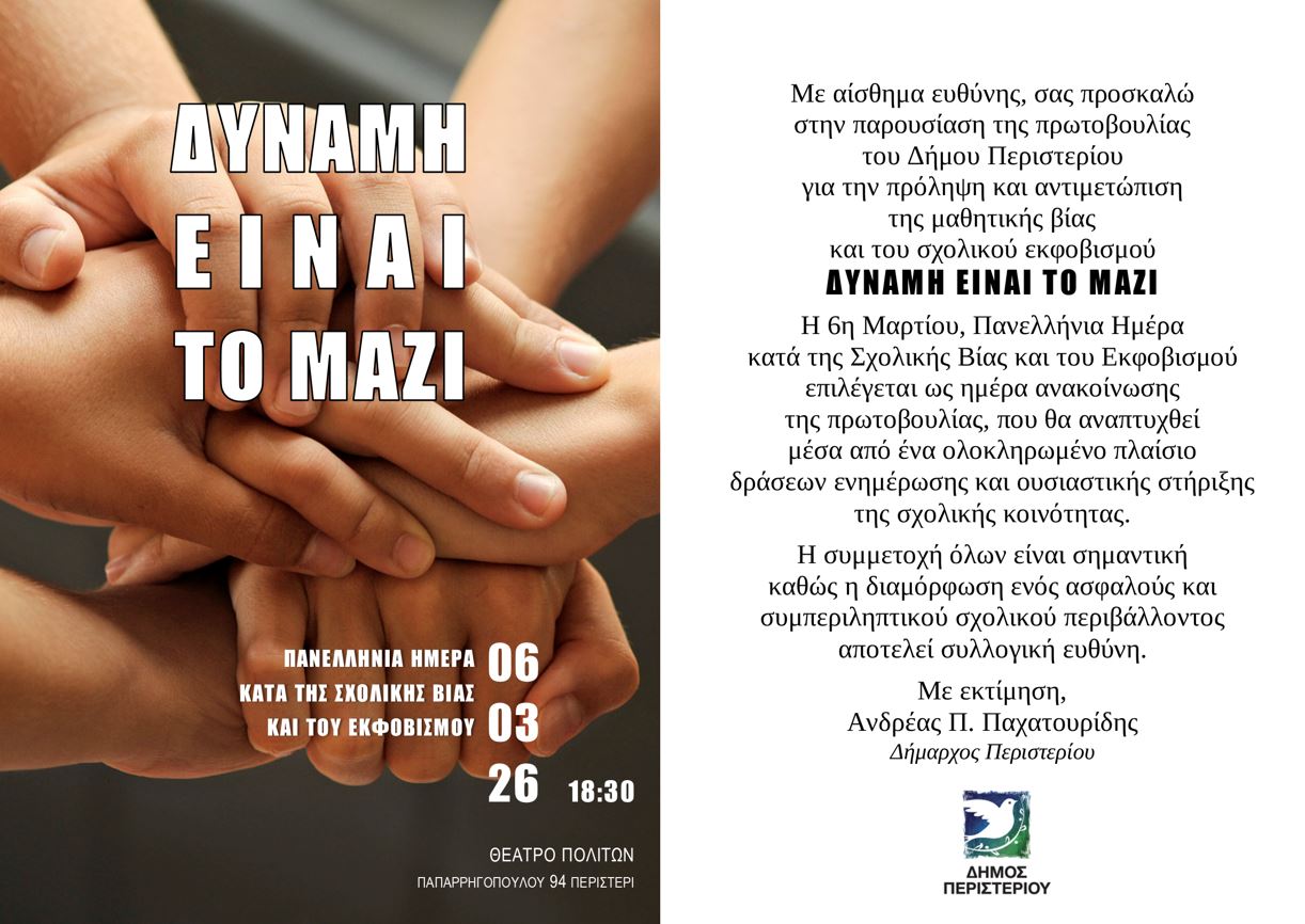 Πρωτοβουλία «Δύναμη είναι το Μαζί» του Δήμου Περιστερίου για την πρόληψη και αντιμετώπιση της σχολικής βίας