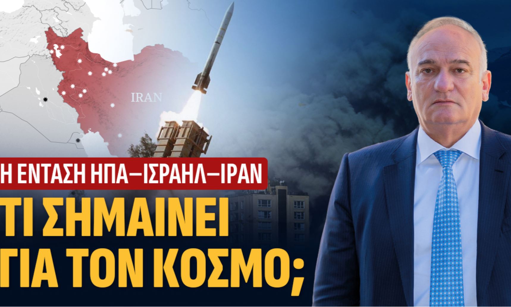 Στη σκιά μιας νέας γεωπολιτικής καταιγίδας: Η σύγκρουση ΗΠΑ – Ισραήλ κατά του Ιράν και η θέση της Ελλάδας, Ανδρέας Βορύλλας, ΝΙΚΗ,