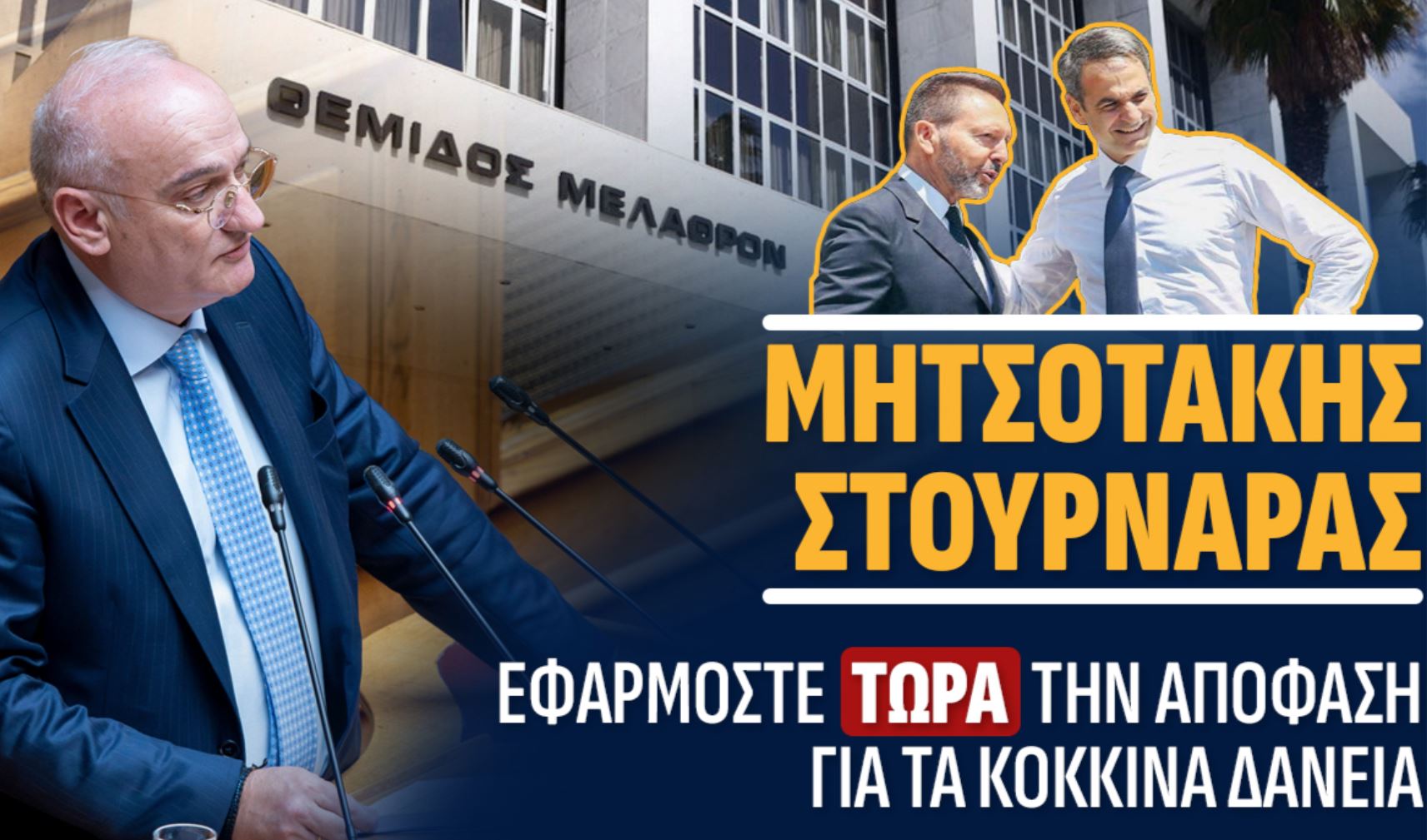 ΜΗΤΣΟΤΑΚΗΣ – ΣΤΟΥΡΝΑΡΑΣ: «ΕΦΑΡΜΟΣΤΕ ΤΩΡΑ ΤΗΝ ΑΠΟΦΑΣΗ ΓΙΑ ΤΑ ΚΟΚΚΙΝΑ ΔΑΝΕΙΑ»