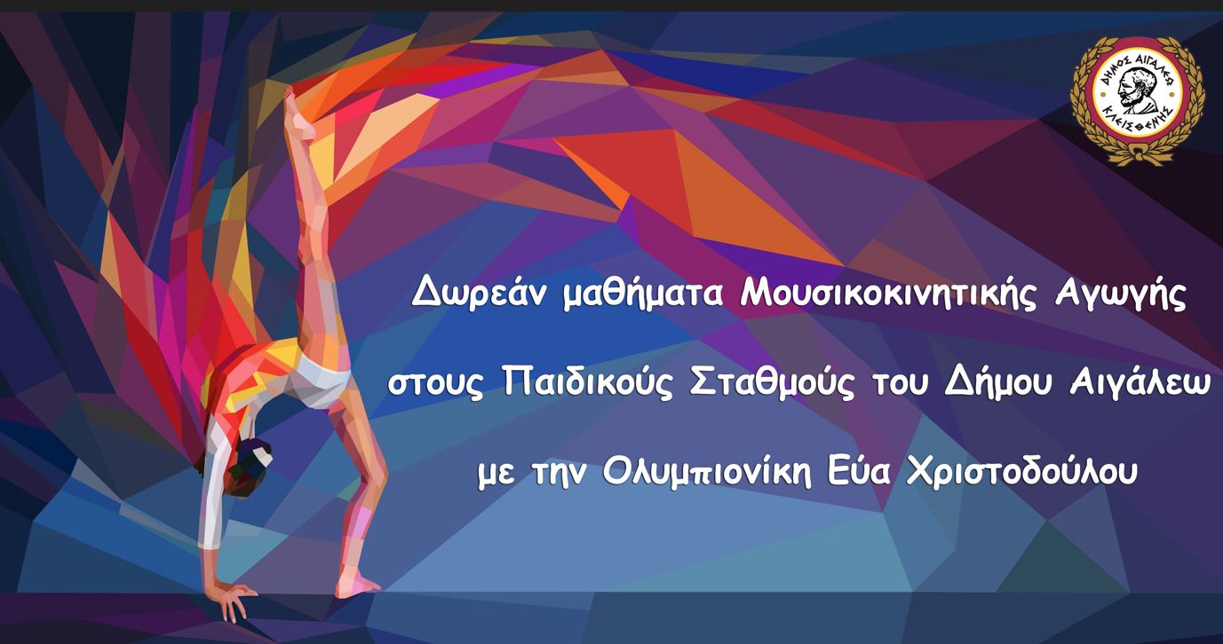 Δωρεάν μαθήματα μουσικοκινητικής αγωγής στους Παιδικούς Σταθμούς του Δήμου Αιγάλεω με την Ολυμπιονίκη Εύα Χριστοδούλου