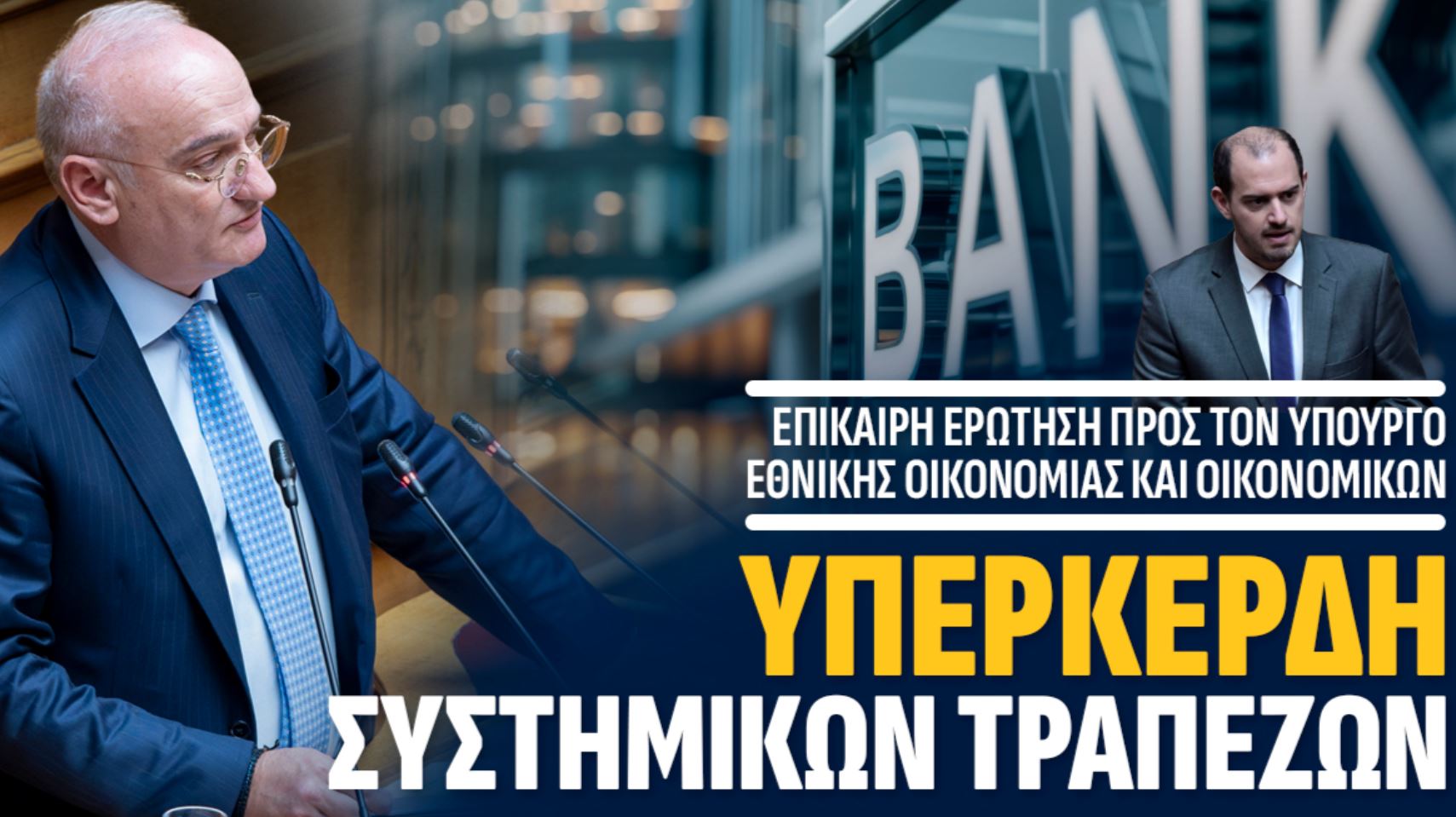 Του Ανδρέα Βορύλλα – Βουλευτή Β2 Δυτικού Τομέα Αθηνών με τη ΝΙΚΗ