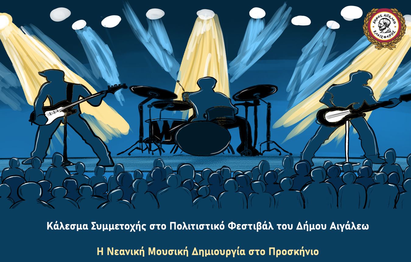  Κάλεσμα Συμμετοχής στο Πολιτιστικό Φεστιβάλ του Δήμου Αιγάλεω 