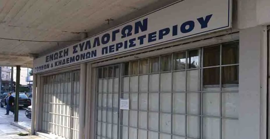 ΕΝΩΣΗ ΣΥΛΛΟΓΩΝ ΓΟΝΕΩΝ ΚΑΙ ΚΗΔΕΜΟΝΩΝ ΔΗΜΟΥ ΠΕΡΙΣΤΕΡΙΟΥ