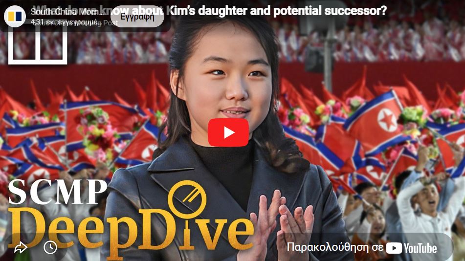 Η 13χρονη κόρη του Κιμ Γιονγκ Ουν θα είναι η επόμενη ηγέτιδα της Βόρειας Κορέας