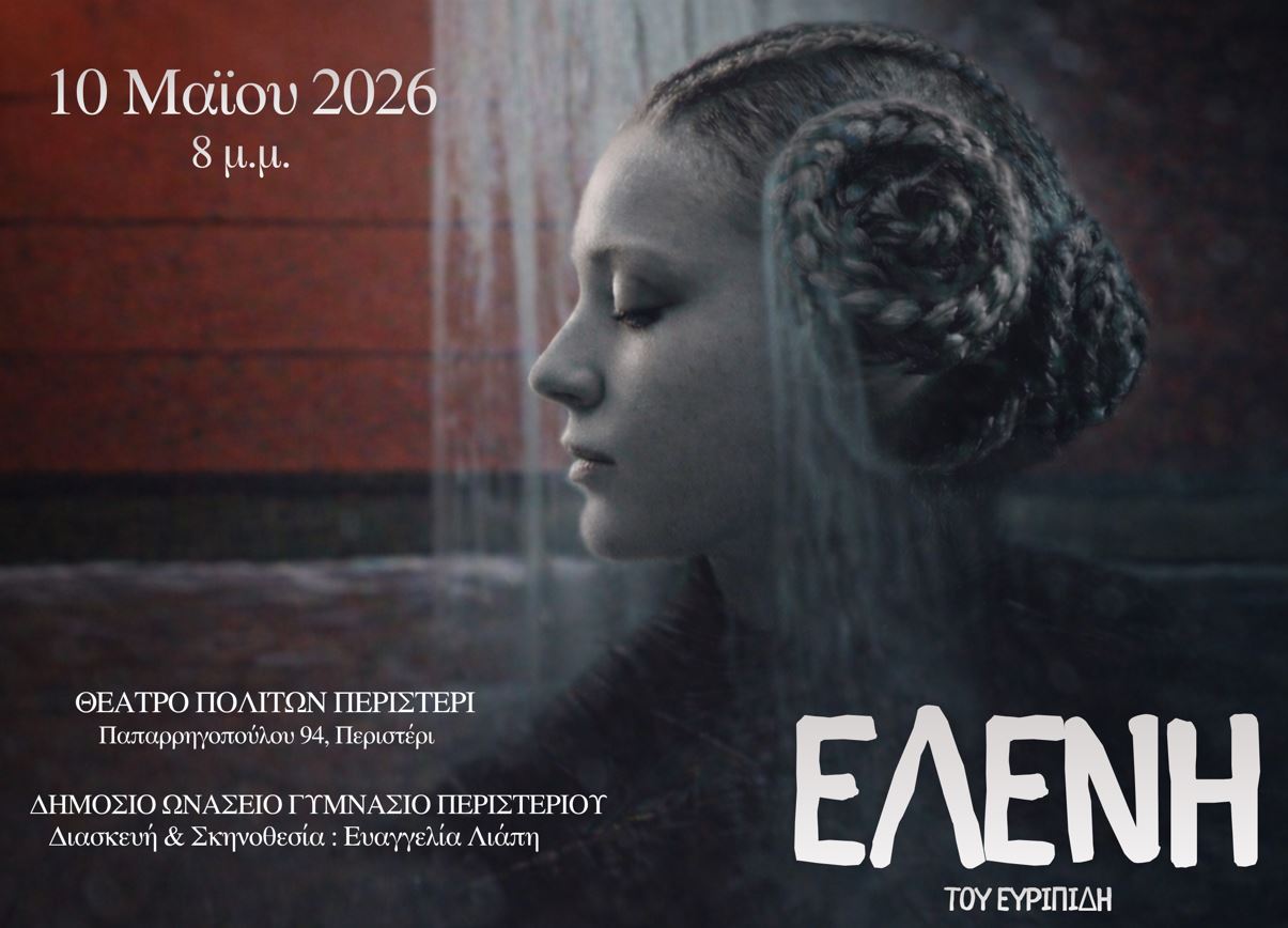 «Ελένη» του Ευριπίδη από το Δημόσιο Ωνάσειο Γυμνάσιο Περιστερίου»