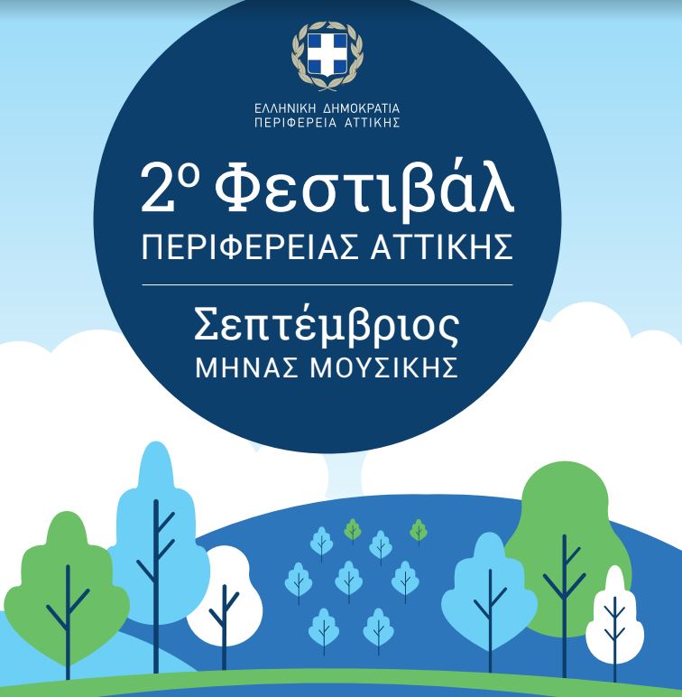 Συνεχίζονται και τον Σεπτέμβριο οι Πολιτιστικές Εκδηλώσεις από την Περιφέρεια Αττικής 