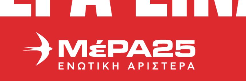 Με σύνθημα «Αριστερά είναι εδώ» η κεντρική εκδήλωση της παράταξης ΜέΡΑ25 Ενωτική Αριστερά