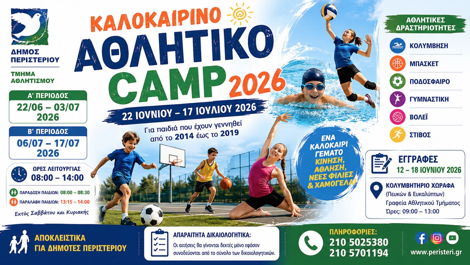 Ξεκινούν οι εγγραφές για το Καλοκαιρινό Αθλητικό Camp 2026 του Δήμου Περιστερίου