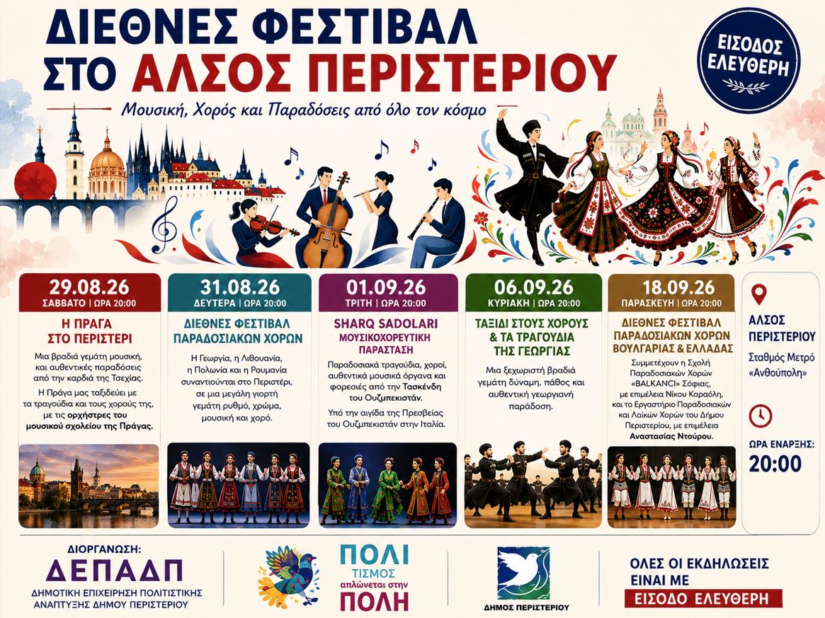 Διεθνές Φεστιβάλστο Άλσος Περιστερίου Μουσική, Χορός και Παραδόσεις από όλο τον κόσμο, εκδηλώσεις, πολιτιστικά, Περιστέρι