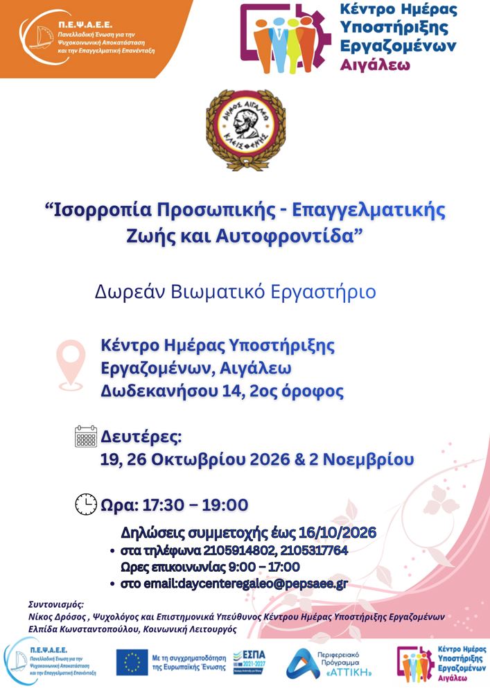 Βιωματικό Εργαστήριο για την Ισορροπία Προσωπικής και Επαγγελματικής Ζωής, Αιγάλεω