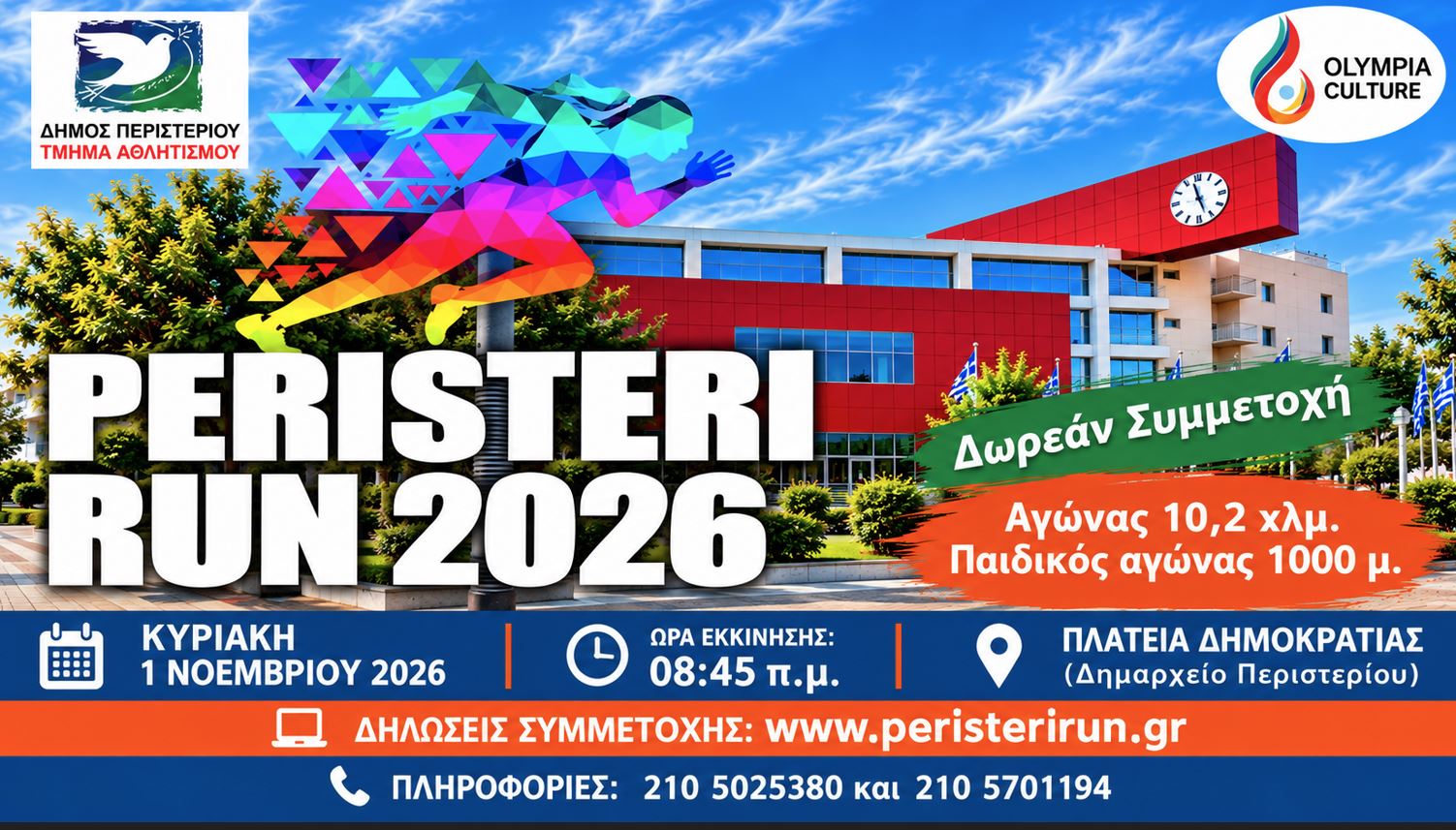 9ος Λαϊκός Αγώνας Δρόμου «PERISTERI RUN»- Το Περιστέρι τρέχει την Κυριακή 1 Νοεμβρίου 2026!