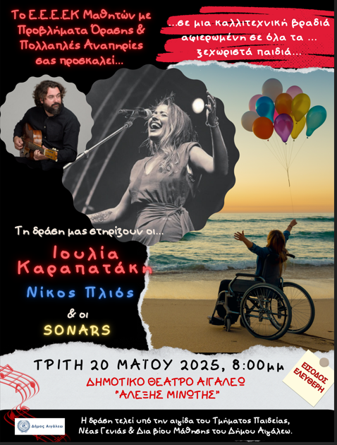 Αιγάλεω, εκδήλωση, Βλέποντας τον Άνθρωπο! Όχι την αναπηρία του...