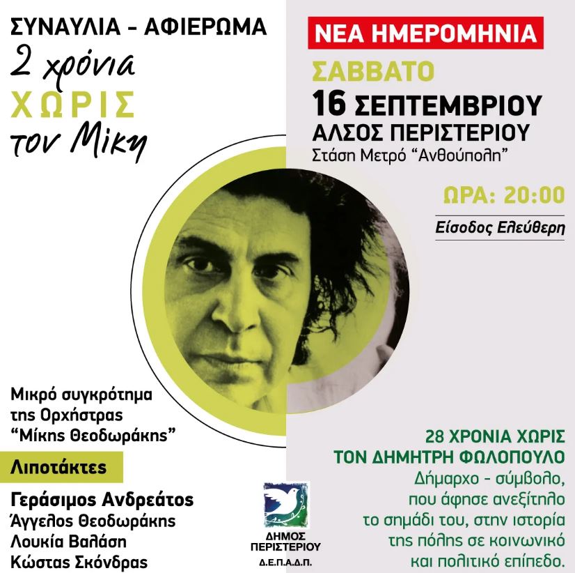 ΠΕΡΙΣΤΕΡΙ: Συναυλία – αφιέρωμα «2 χρόνια χωρίς τον Μίκη» «28 χρόνια χωρίς τον Δημήτρη Φωλόπουλο»