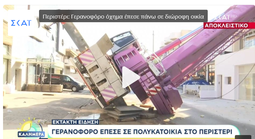 Περιστέρι: Γερανός έπεσε σε σπίτι, όταν υποχώρησε το οδόστρωμα