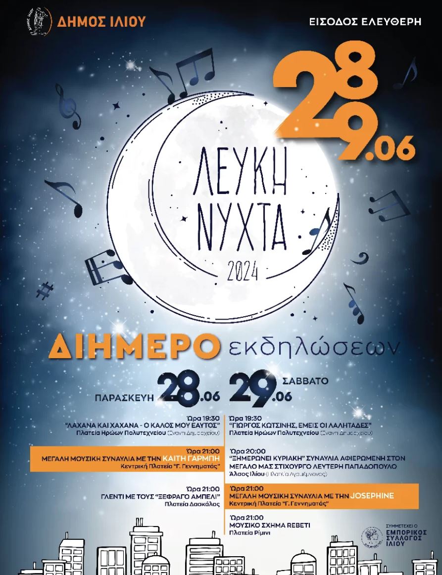 Η καθιερωμένη Λευκή νύχτα στο Ίλιον 