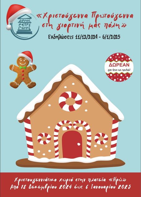 «Χριστούγεννα Πρωτούγεννα στη γιορτινή μας πόλη!»: Πρόγραμμα εκδηλώσεων Δήμου Πετρούπολης