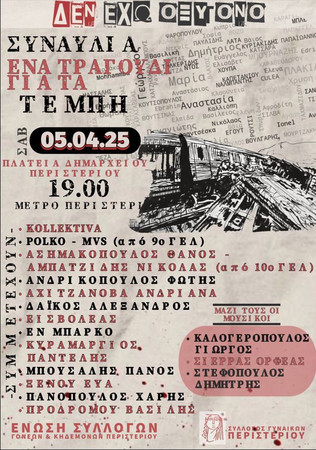 ΣΥΝΑΥΛΙΑ "ΕΝΑ ΤΡΑΓΟΥΔΙ ΓΙΑ ΤΑ ΤΕΜΠΗ" στο Περιστέρι