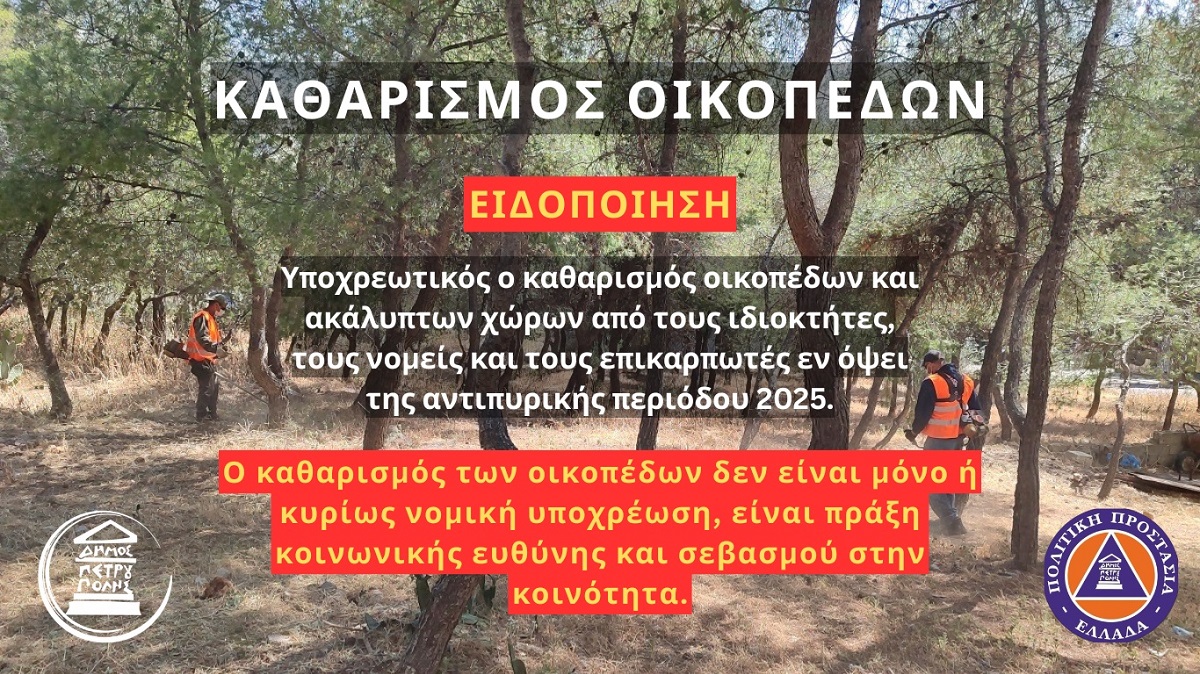 Δήμος Πετρούπολης: Κάλεσμα ευθύνης για καθαρισμό οικοπέδων, ενόψει της αντιπυρικής περιόδου 2025 