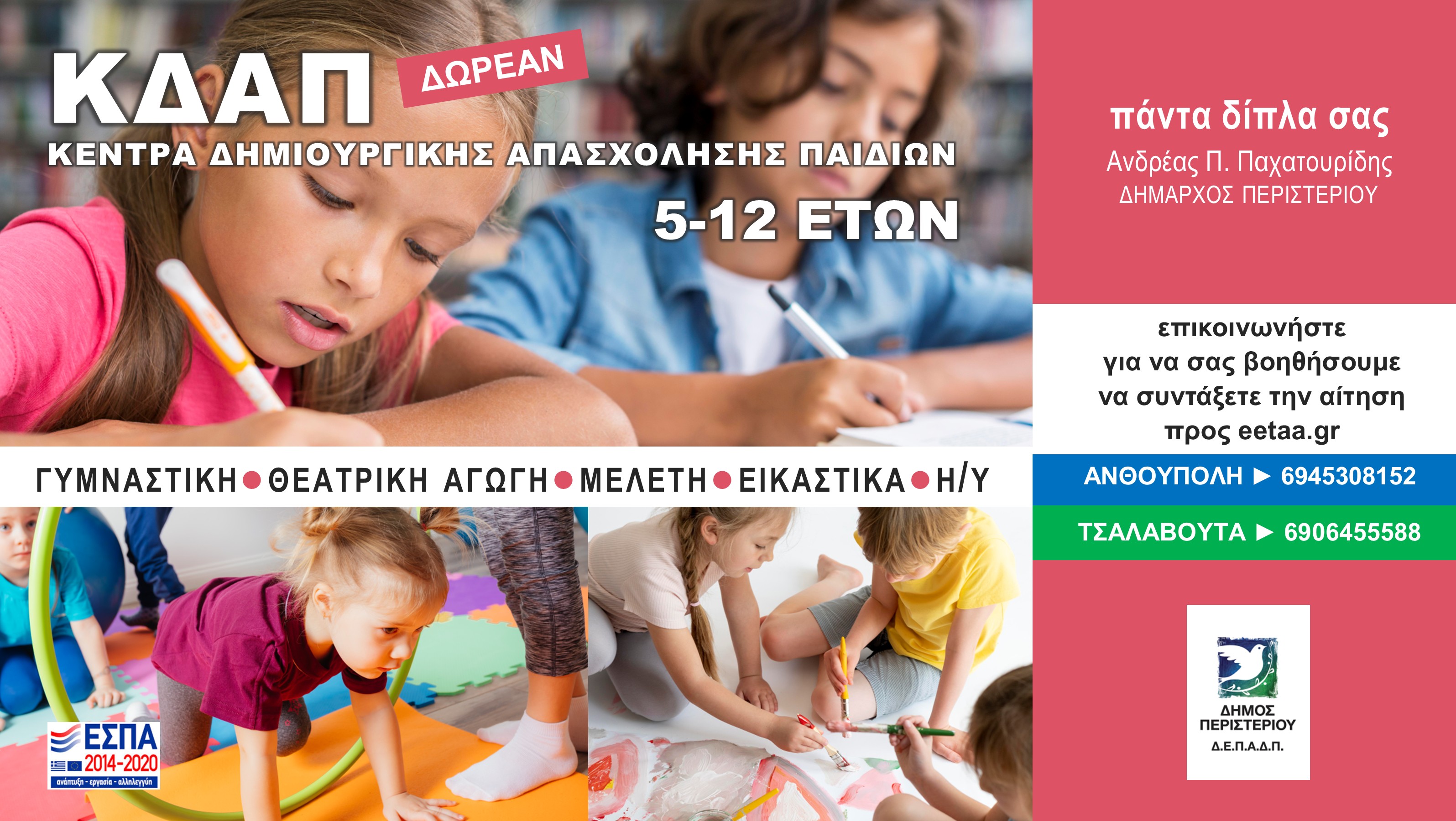 Δωρεάν δημιουργική απασχόληση για παιδιά 5 έως 12 ετών στα ΚΔΑΠ Δήμου Περιστερίου