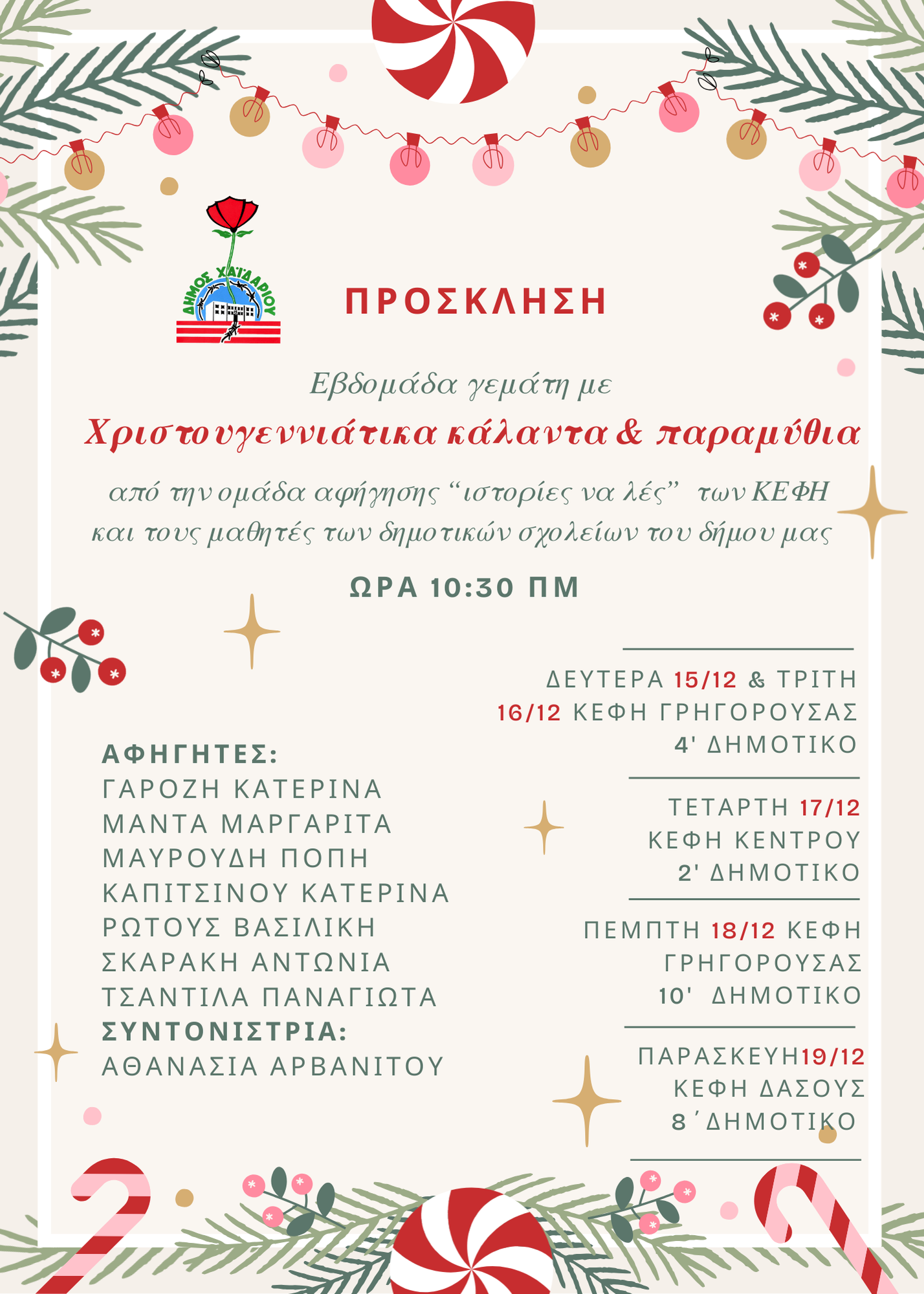 Δήμος Χαϊδαρίου - Χριστουγεννιάτικες εκδηλώσεις στα ΚΑΠΗ του Δήμου