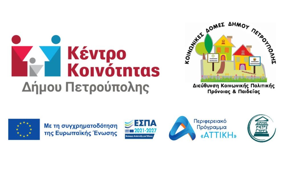 Δήμος Πετρούπολης: Από τις 15/9 οι αιτήσεις ένταξης στις Κοινωνικές Δομές