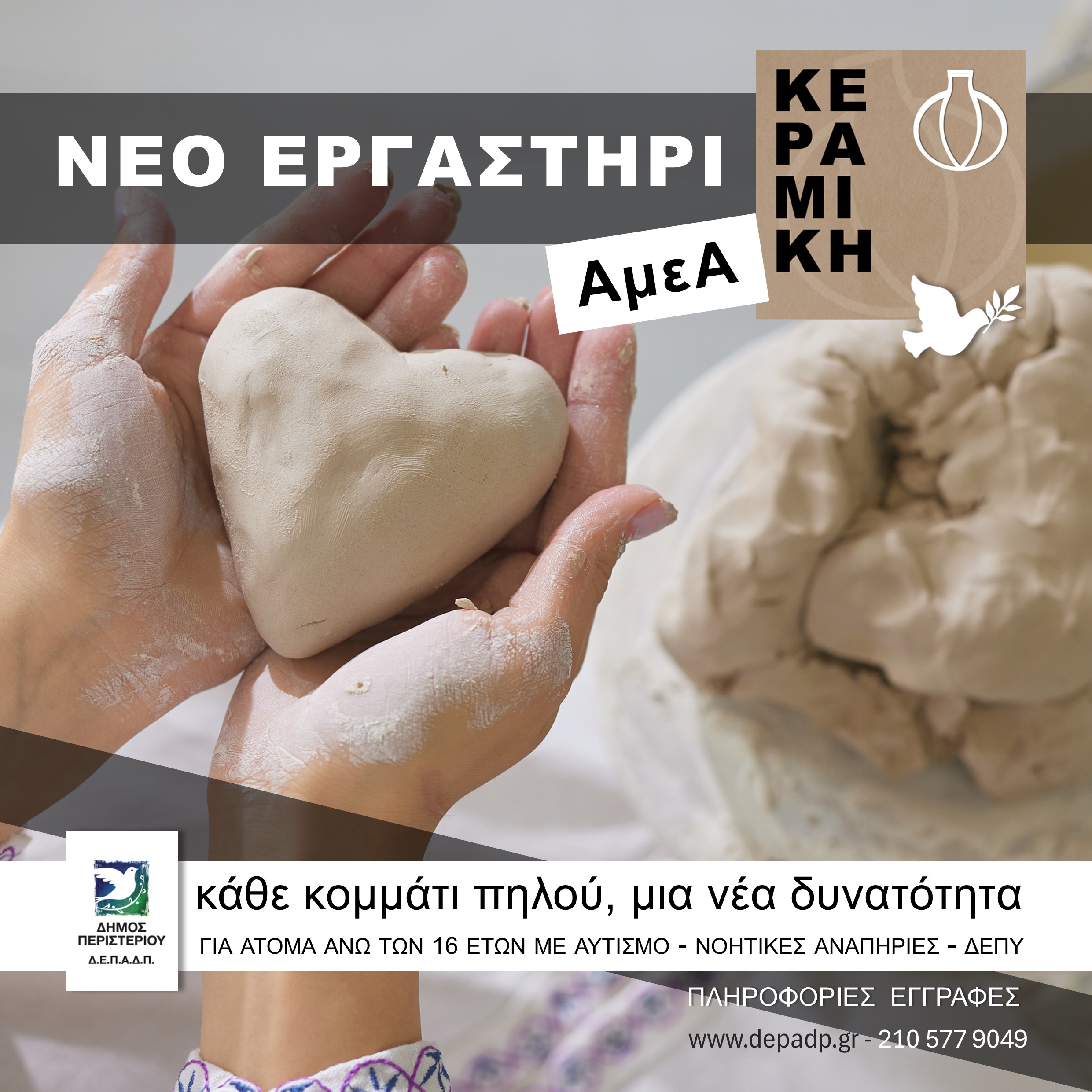 Νέο Εργαστήρι Κεραμικής για Άτομα με Αναπηρία στον Δήμο Περιστερίου
