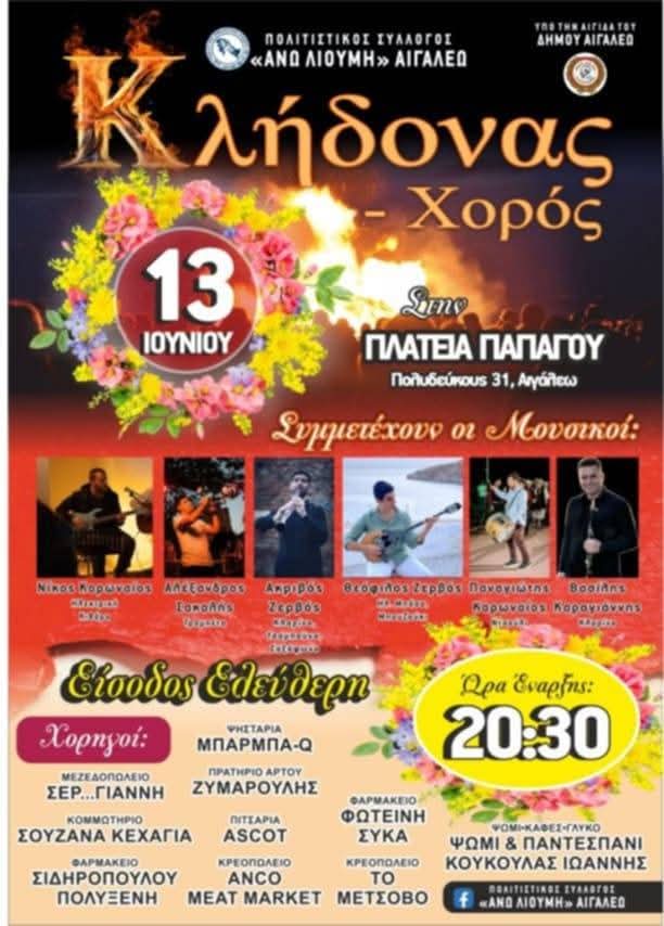 «ΚΛΗΔΟΝΑΣ» ένα έθιμο αναβιώνει