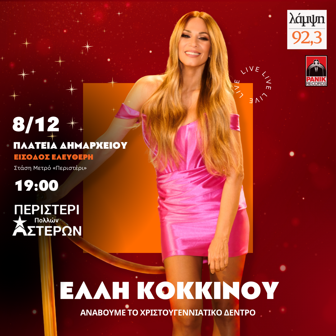 Το Περιστέρι ανάβει το Χριστουγεννιάτικο Δέντρο με μεγάλη συναυλία, Αντώνης Ρέμος 