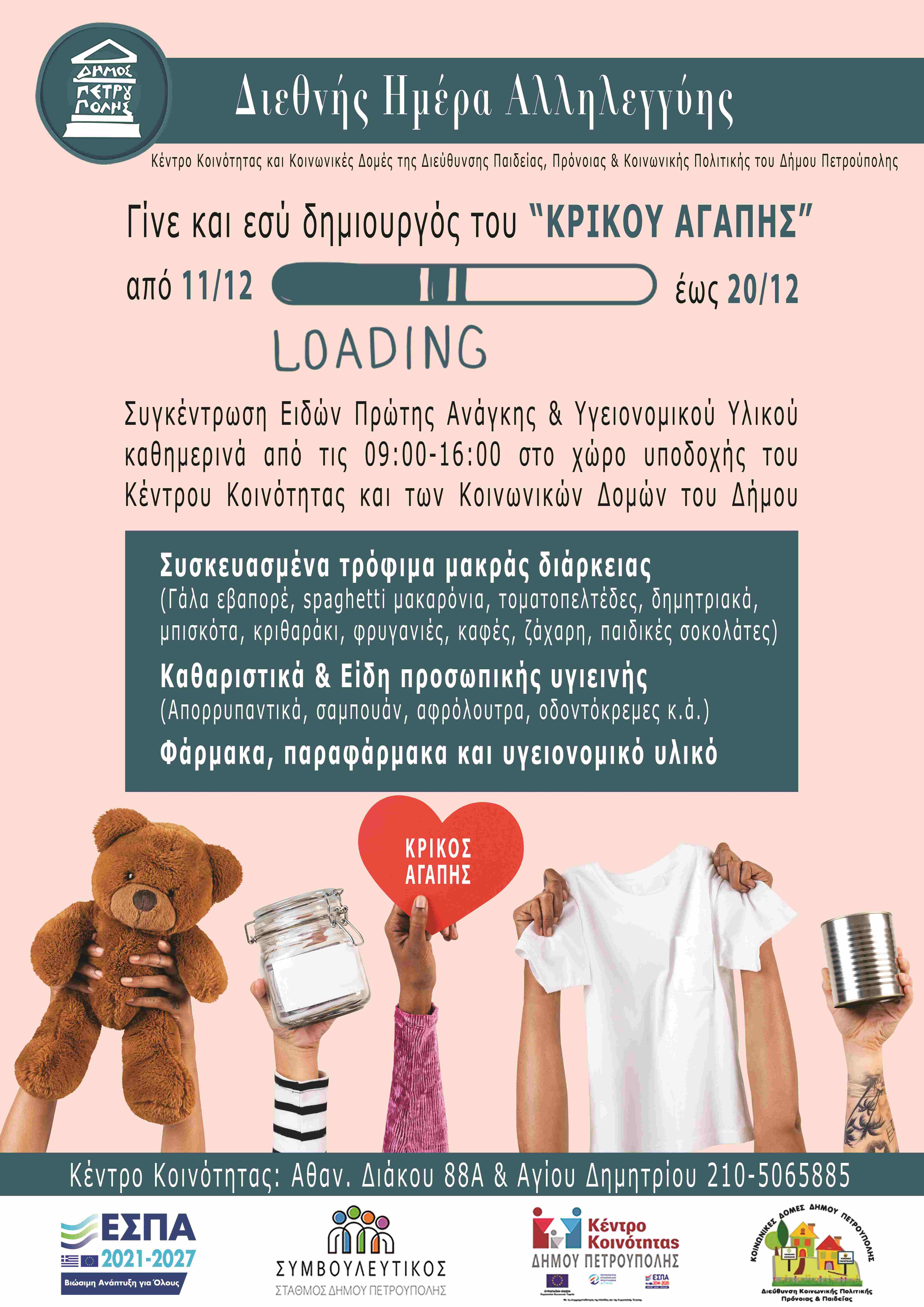 «Κρίκος Αγάπης» στον Δήμο Πετρούπολης 